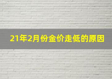 21年2月份金价走低的原因