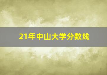 21年中山大学分数线