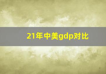 21年中美gdp对比