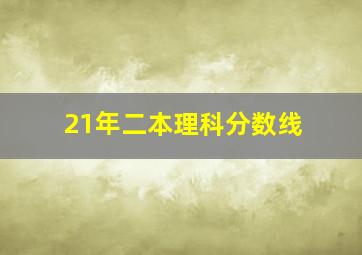 21年二本理科分数线