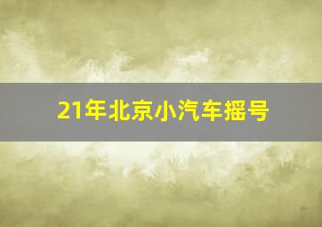 21年北京小汽车摇号