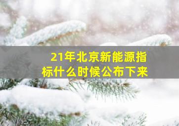 21年北京新能源指标什么时候公布下来