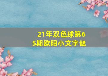 21年双色球第65期欧阳小文字谜