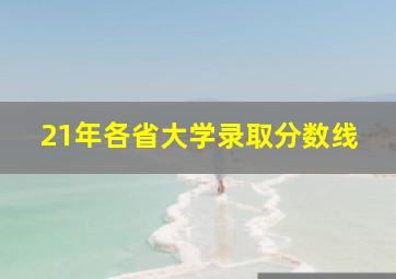 21年各省大学录取分数线