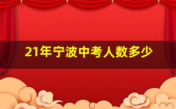 21年宁波中考人数多少