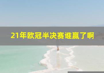 21年欧冠半决赛谁赢了啊