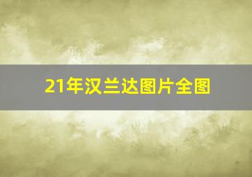 21年汉兰达图片全图