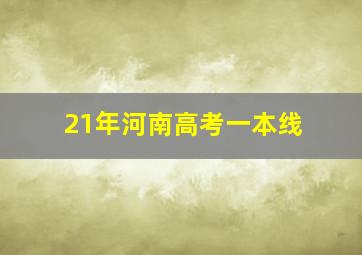 21年河南高考一本线