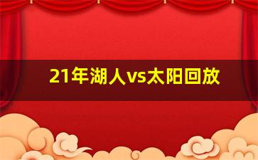 21年湖人vs太阳回放