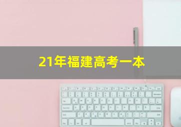 21年福建高考一本