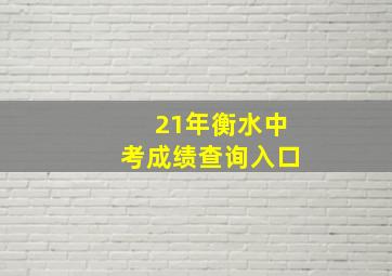 21年衡水中考成绩查询入口