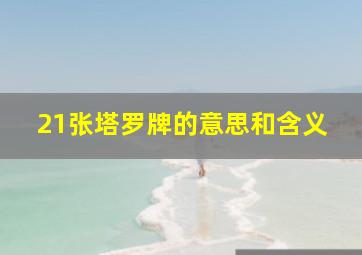 21张塔罗牌的意思和含义