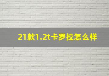 21款1.2t卡罗拉怎么样