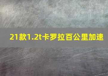 21款1.2t卡罗拉百公里加速