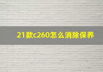 21款c260怎么消除保养