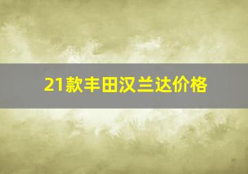 21款丰田汉兰达价格