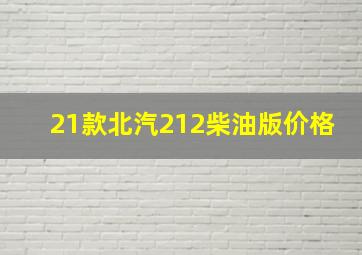 21款北汽212柴油版价格