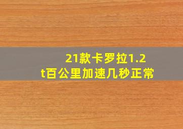 21款卡罗拉1.2t百公里加速几秒正常