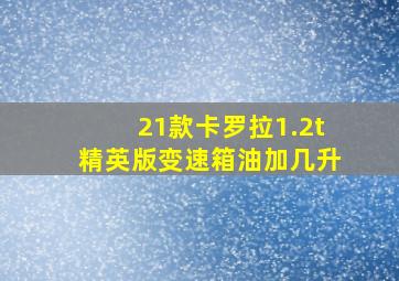 21款卡罗拉1.2t精英版变速箱油加几升