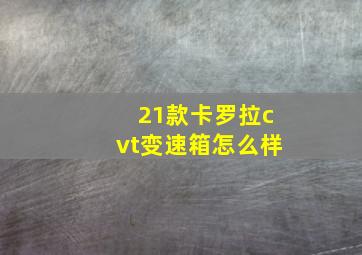 21款卡罗拉cvt变速箱怎么样