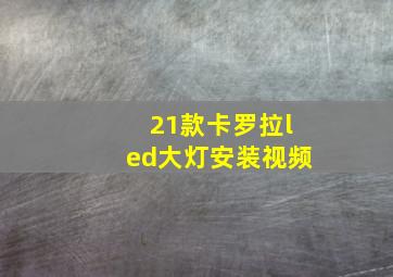 21款卡罗拉led大灯安装视频