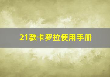 21款卡罗拉使用手册