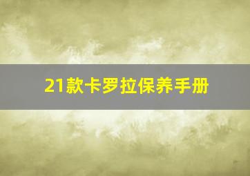 21款卡罗拉保养手册