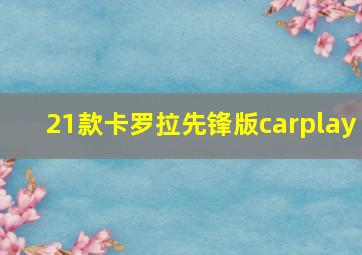 21款卡罗拉先锋版carplay