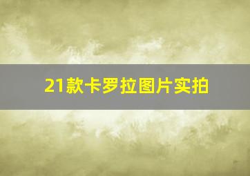 21款卡罗拉图片实拍