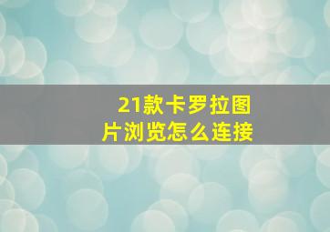 21款卡罗拉图片浏览怎么连接