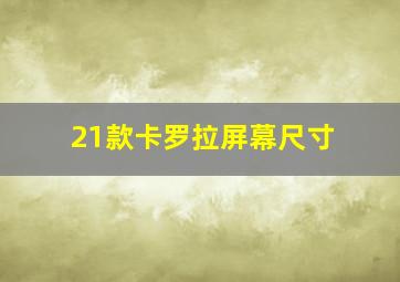 21款卡罗拉屏幕尺寸