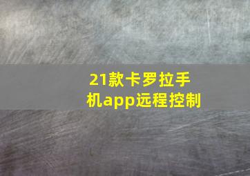 21款卡罗拉手机app远程控制