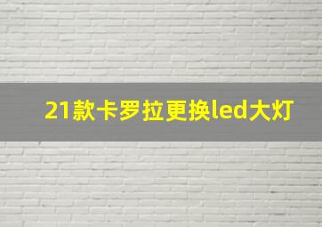 21款卡罗拉更换led大灯