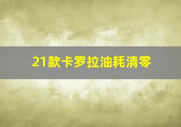 21款卡罗拉油耗清零