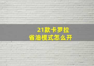 21款卡罗拉省油模式怎么开