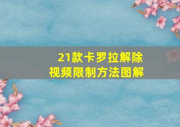 21款卡罗拉解除视频限制方法图解