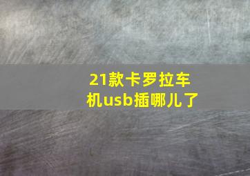 21款卡罗拉车机usb插哪儿了