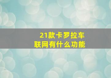 21款卡罗拉车联网有什么功能