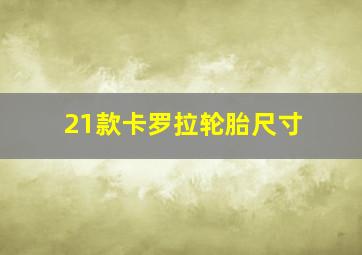 21款卡罗拉轮胎尺寸