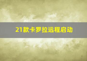 21款卡罗拉远程启动