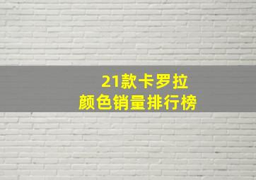 21款卡罗拉颜色销量排行榜