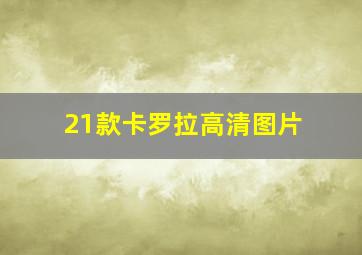 21款卡罗拉高清图片