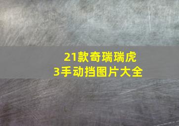 21款奇瑞瑞虎3手动挡图片大全