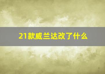 21款威兰达改了什么