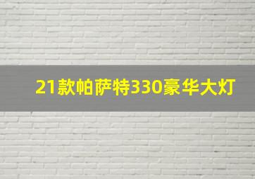 21款帕萨特330豪华大灯