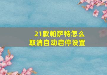 21款帕萨特怎么取消自动启停设置