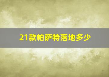 21款帕萨特落地多少