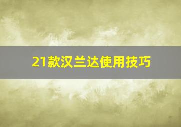 21款汉兰达使用技巧