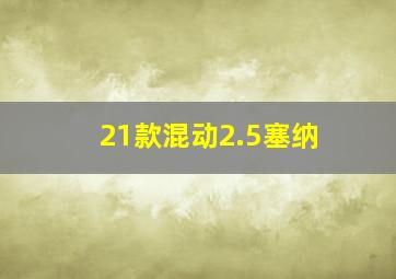 21款混动2.5塞纳