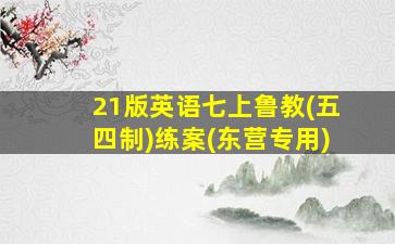 21版英语七上鲁教(五四制)练案(东营专用)